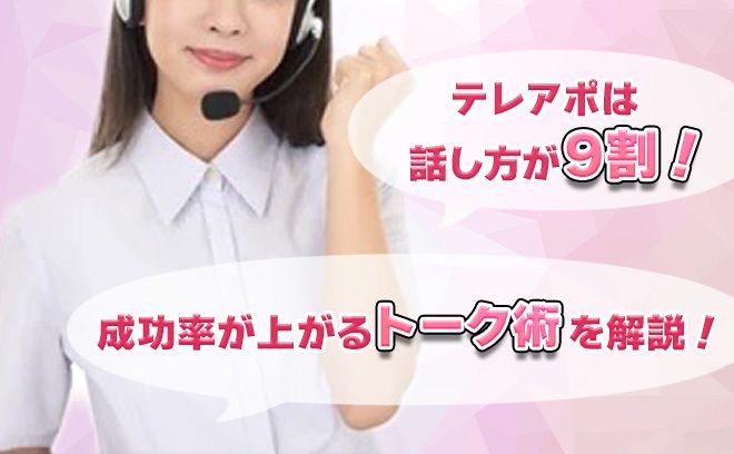 テレアポは話し方が9割！成功率が上がるトーク術や注意点を解説！