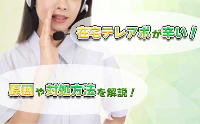 【在宅テレアポがつらい人必見】辛くなる原因や対処方法を解説！