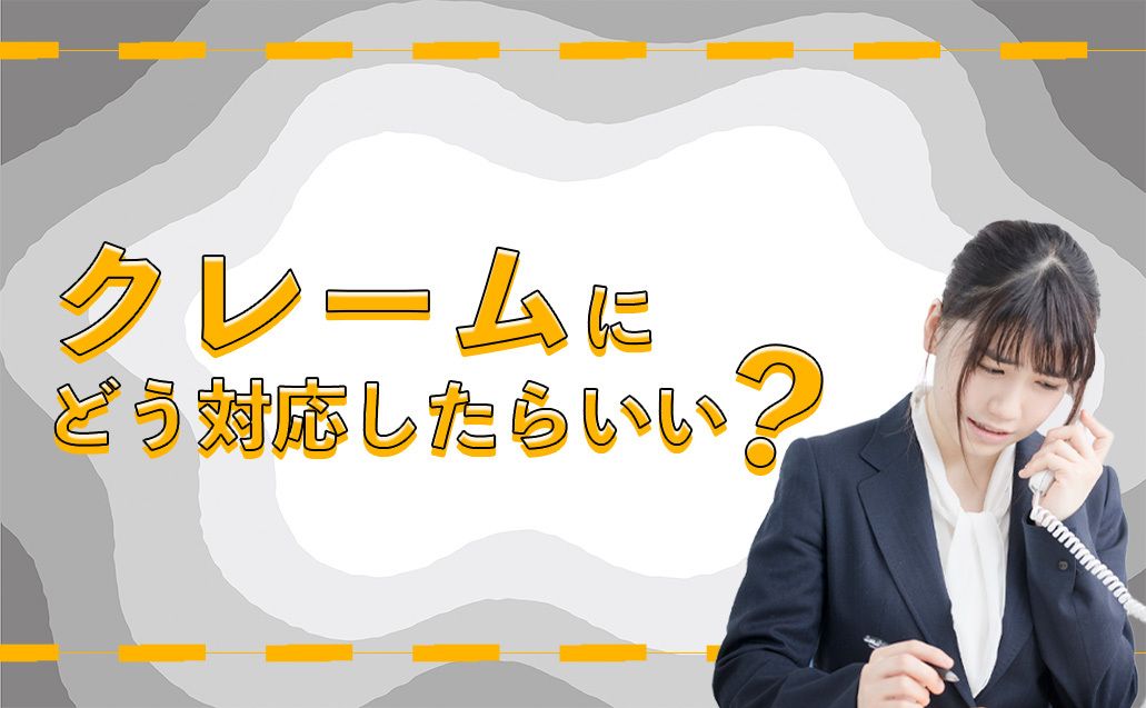 意外と難しい！クレーム対応ってどうすればいいの？