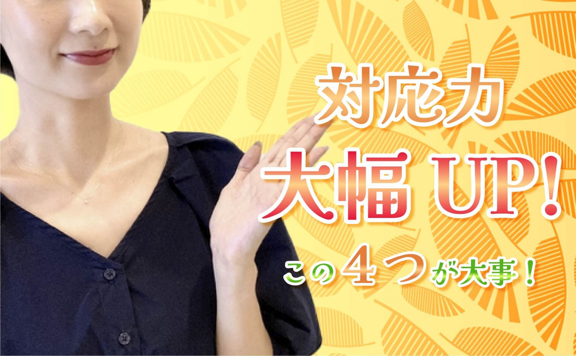 対応力はこうやってあげよう！絶対に対応力が上がる方法４選！！